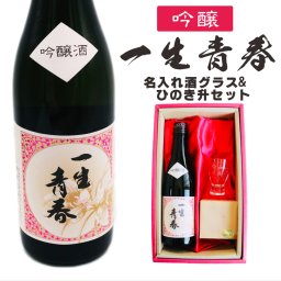 名入れ 日本酒 ギフト【 一生青春 吟醸 720ml 名入れ 酒グラス ひのき升 セット 】 誕生日 プレゼント 父の日 母の日 還暦祝い 退職祝い 古希祝い 喜寿祝い 米寿祝い 成人祝い 敬老の日 お中元 お歳暮 暑中見舞い 結婚祝い お祝い 福島県 ありがとう おめでとう