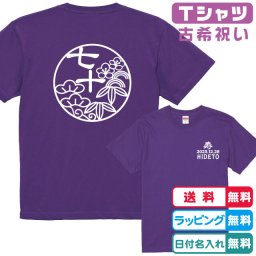古希のお祝いに！和柄松竹梅古希Ｔシャツ半袖 全２色 綿100％ 日付・名入れ無料 古希祝い　古希プレゼント　和柄Tシャツ　名入れTシャツ　ネームTシャツ　オリジナルTシャツ　古稀ギフトTシャツ　古稀贈り物　古希ｔシャツ