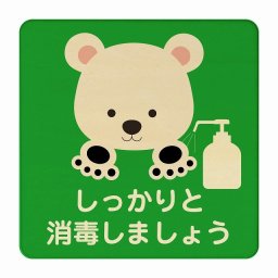 しろくま しっかりと消毒しましょう グリーン 感染対策 消毒 手洗い 距離 検温 追跡 正方形 14x14cm Mサイズ ピクトサイン 木製 プレート カラープリント インテリア 商用施設 店舗 倉庫 館内 学校 児童 子供向け