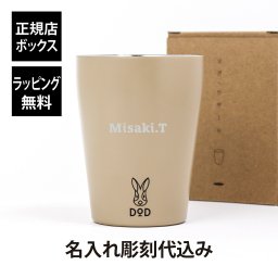 【名入れ代込み】【ラッピング無料】DOD マグ・ウサーモ タン 240ml 名入れ 名前 彫刻 刻印 誕生日 記念日 記念品 法人記念品 ノベルティ クリスマス プレゼント 真空二重構造 保温 保冷 バーベキュー BBQ アウトドア ウサギ タンブラー ベージュ アースカラー カーキ