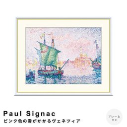 Paul Signac（ポール・シニャック） ピンク色の雲がかかるヴェネツィア アートポスター（フレーム付き）  ポスター フレーム ポスターフレーム フレーム付き 送料無料 シニャック Signac ナチュラル シンプル 北欧