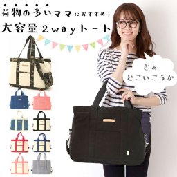 2wayトートバッグ アドナインス AddNinth ★キャンバス トートバッグ レディース ファスナー付き あおり 2way 通学 トート ショルダーバッグ 斜めがけ 大容量 マザーズバッグ 旅行 a4 軽量 レディースバッグ sfs-0214l