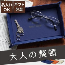 【 送料無料 】【 名入れ ボタントレー 】 小物入れ トレイ おしゃれ 革 レザー 小物 整理 ケース 収納 デスク周り 整理ボックス 名前入り 名入り ギフト 誕生日 プレゼント 人気 男性 メンズ 父 彼氏 卒業 就職 転職 記念品 贈り物 おすすめ お祝い 