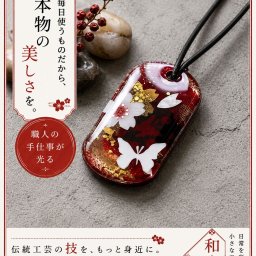 ネックレス『野』和柄 伝統 職人 アクセサリー ブレスレット バングル 腕輪 送料無料 名入れ 桜 さくら 手作り ハンドメイド 記念日 誕生日 プレゼント ギフト