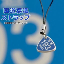 希望番号で制作 国道標識ストラップ（標準サイズ×2個セット）ポスト投函 メール便（ネコポス）送料無料/レーザー彫刻 父の日 母の日 敬老の日