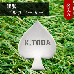 ◆名入れ無料◆シルバー製 高級 ゴルフマーカー スペード型 鏡面仕上げ ゴルフ好き 人気 ゴルフグッズ ゴルフ用品 シルバー925 ラッピング 刻印 父の日 誕生日 退職祝  還暦祝 プレゼント コンペ 記念品 ラウンド用品  男性 女性 40代 50代 60代 景品 賞品 送別 結婚記念日 クリスマス 古希 喜寿 傘寿 米寿 [MS-015]/高級ゴルフアクセサリー”dagdart GOLF”