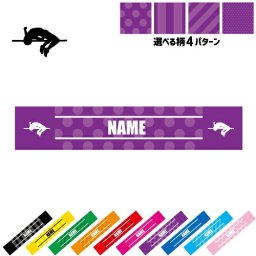 陸上・高跳び  名入れマフラータオル タオルマフラー タオマフ スポーツタオル スポーツ用タオル イベントタオル フェスタオル 首掛け  ストライプ ドット 水玉 柄タオル 団体　個人　種目 お揃い 部活 応援グッズ 応援マフラー 記念品 名入れグッズ