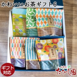 和柄でかわいい6種のお茶ティーバッグギフト