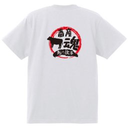 【名入れ対応】【俺の仕事Tシャツ】「畜産魂４（ホワイト）」 仕事に魂をかける畜産農業さんに！オリジナルプリントTシャツ