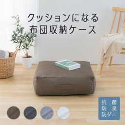 布団収納袋 クッション 布団収納 収納袋 布団 クッションになる 布団収納ケース 四角(大) 