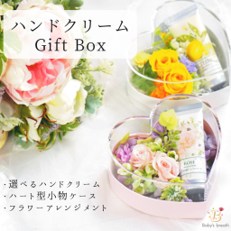 ハンドクリーム ギフトボックス 小物ケース 小物入れ アクセサリーケース ジュエリーケース フラワーアレンジメント ラベンダー シトラス ローズ ギフト プレゼント 贈り物 誕生日 結婚式 記念日 結婚記念日 お返し 御礼 お礼 母の日 ブリザーブドフラワー 花 バラ 女性 彼女 友達 妻 お祝い 結婚祝い 退職祝い