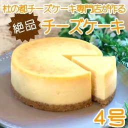 チーズケーキ ホール 4号 チーズケーキ専門店 誕生日 スイーツ お祝い 宮城 仙台 ニューヨークチーズケーキ ベイクド 送料無料 クリスマス 人気 チーズケーキ【送料無料(一部地域除く)】