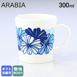 アラビア ARABIA マグカップ マグ コップ 300ml トレジャーデザイン by エステリ・トムラ Marketta マルケッタ 1058905 北欧食器 洋食器 送別会 誕生日 お中元 結婚祝い 結婚式 高級 父の日 母の日【スペシャルラッピング660円(別売り)】 バレンタイン マグカップ ホワイトデー