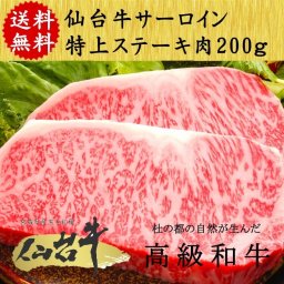 仙台牛 サーロイン ステーキ プレゼント 仙台 牛 A5ランク 200g(1枚入り) 国産 特上 最高級 ギフト 贈り物 お祝い 誕生日 お歳暮 お中元 牛肉【送料無料(一部地域除く)】
