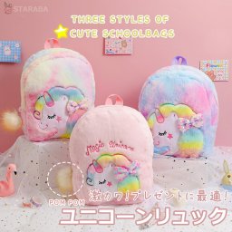 ユニコーンリュック ミニリュック かわいい おしゃれ 通園バッグ 子供リュック 通学 遠足 ふわふわ モコモコ 保育園 幼稚園 キッズ 誕生日 ギフト 子供 幼児 女の子 こどもの日 クリスマス 送料無料