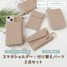 スマホケース 多機種対応 もう１つ選べる付け替えパーツ 長さ調整可能 ショルダーストラップ付 【 付け替え ミラーカードポケット スマホケース 】 ミラー付き 鏡付き スマホショルダー くすみ ケース カバー 携帯ケース 携帯ケースiphone SE 13 14 AQUOS 誕生日 記念日 贈り物 ギフト プレゼント 父の日