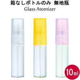 グラス アトマイザー 無地瓶 10ml スプレー タイプ【箱なしボトルのみ】香水はもちろん 手指 アルコール対応・エタノール 消毒 除菌 殺菌 携帯用/大容量/日本製 ヤマダアトマイザー/携帯香水用 容器/ガラス 樹脂【メール便】