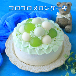 メロン大好き！！コロコロ・メロンケーキ 4号 5号　6号　誕生日　記念日　推し活　母の日　父の日　結婚記念日　お祝い　還暦　米寿　メロンケーキ