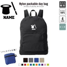 「マジシャン」 名入れパッカブルデイバッグ  リュックサック 名入れギフト 行楽 旅行 お出かけ マジック　手品　トリック 卒業記念品 卒業祝い 卒業ギフト