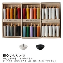 【和ろうそく　大與】米ぬかろうそく　まめろうそく　アースカラー/ビビッドカラー/白　燭台（黒/白）ギフトセット
