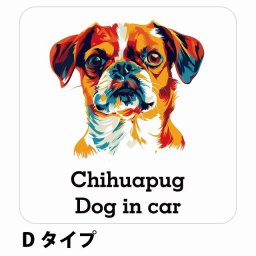 Dog in car Chihuapug チワパグ Dタイプ サインステッカー シール 正方形 13x13cm 防水 屋内 屋外 セーフティサイン 安全対策 車用 安全運転 煽り運転対策 安全対策 カラフル ポップアート風 アニメ風 かわいい イラスト カーサイン