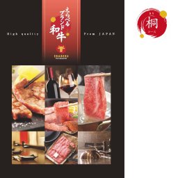 えらべるブランド和牛　“桐（きり）コース”　カタログギフト