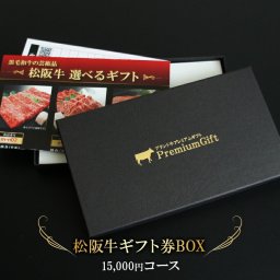 内祝い 結婚祝い お肉 ギフト券 松阪牛 松坂牛 イベント 景品 ギフトセット ギフト券ボックス   カタログギフト 肉 食べ物 敬老の日 肉ギフト 国産牛 高級 ボウリング大会 ボーリング大会 送料無料  熨斗対応可