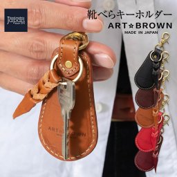 キーホルダー 靴べら シューホーン 携帯 メンズ レディース きーほるだー 靴べらキーホルダー イタリアンレザーリスシオ ARTBROWN(アートブラウン)