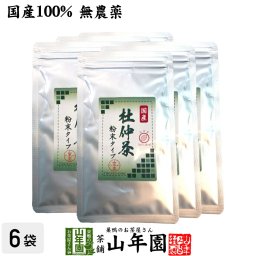 【国産100%】杜仲茶 粉末 長野県産 無農薬 30g×6袋セット 杜仲茶 粉末 ノンカフェイン パウダー お茶 妊婦 とちゅう茶 胆汁酸ダイエット杜仲茶 ダイエット 贈り物 ギフト お土産 ギフト プレゼント 敬老の日 プチギフト お茶