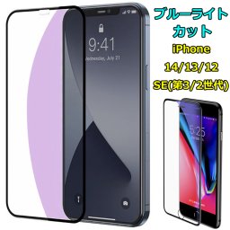 iPhone16 ガラスフィルム ブルーライトカット 16 PRO MAX PLUS iPhone14 iPhone13 mini iPhone12 iPhone11 XR iPhone8 iPhone SE 第3世代 第2世代 ブルーライト カット ガラス フィルム 保護フィルム フィルム iphone13mini iphone14pro promax iphone14plus
