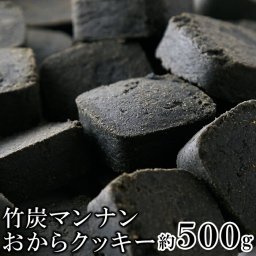 竹炭マンナン おからクッキー 500g 訳あり クッキー おから プレーン味 竹炭 マンナン 真っ黒 炭配合 お菓子 おやつ 焼き菓子 洋菓子