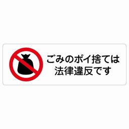 ごみのポイ捨ては法律違反です サインステッカー シール 長方形 45x15cm 商業施設 飲食店 旅館 ホテル レンタル イベント表示 場所 掲示 案内板 ピクトサイン 防水 屋内 屋外