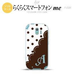 【F03K】【スマホケース/スマホカバー】F03K スマホケース らくらくスマートフォンme ケース イニシャル ドット・レース 茶 nk-f03k-tp345ini【メール便送料無料】