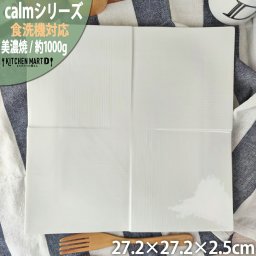 calm-カーム- 白磁 27.2cm スクエア プレート 正角 プレート 日本製 美濃焼 和食器 和モダン miyama 深山 ミヤマ 皿 食器 陶器 角皿 パスタ皿 大きい 大皿 みずなみ焼 おしゃれ カフェ  食洗器対応 レンジ対応 ギフトカード対応