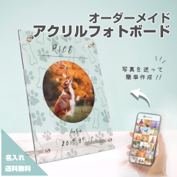 【アクリルフォトボード B16】名入れ 文字入れ オーダーメイド オリジナル 写真 プリント フォト 写真立て フォトフレーム プレゼント ギフト 記念 記念日 誕生日 お祝い 送料無料 おしゃれ お洒落 かわいい 流行 人気 贈り物 インテリア 犬 猫 ネコ インスタ うさぎ ミニブタ 文鳥 インコ 熱帯魚 爬虫類 ヘビ 蛇 カップル 思い出 ペット 思い出 グッズ うちの子 愛犬