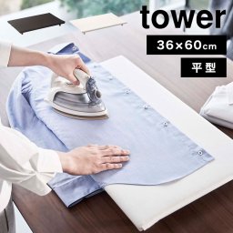 卓上脚付き 平型アイロン台 タワー 山崎実業 アイロン台 スチームアイロン スチーム 平型 長方形 シンプル 脚付き 省スペース tower ホワイト ブラック 卓上 デスク テーブル 5773 5774 コンパクト 新生活 一人暮らし ワイシャツ 衣類 ハンカチ アイロンマット コンパクト