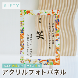 命名書　アクリルパネル　ベビーフォト　出産祝い　記念フォト　名前入り　日付　身長　体重　成長記録　おしゃれ　ベビーギフト　クリスタル風　透明アクリル　卓上フォトフレーム　新生児記念　名入れオーダー　プレゼント　贈り物　内祝い　ベビーネームパネル　記念品　家族写真　メモリアルギフト　可愛いインテリア　オーダーメイド【A33】