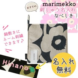 【名入れ無料】 マリメッコ Marimekko ポットホルダー Pieni UNIKKO ウニッコ 鍋敷き ダークグリーン×ホワイト 070475 681 ※代引き不可 北欧雑貨 北欧デザイン キッチンアイテム marimekko kitchen 送別会 誕生日 お中元 結婚祝い 結婚式 高級 父の日 母の日 ホワイトデー