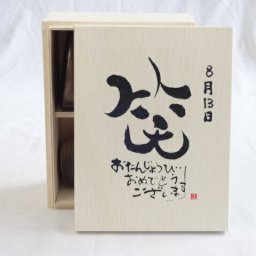 誕生日8月13日セット おたんじょうびおめでとうございます 笑う門には福来たる木箱珈琲マグカップセット(国産備前金彩マグカップと挽き立て特注ハッピーブレンド珈琲豆180g) 陶芸作家 安藤嘉規作×デザイン書道家 榮田　清峰作