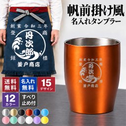 名入れ タンブラー 350ml 全12色 15デザイン 帆前掛け風 真空断熱 二重構造 ステンレス おしゃれ 和風 名前入り 名入れギフト プレゼント 男性 女性 お酒 ビール 焼酎 定年退職 還暦祝い 退職祝い 古希 喜寿 傘寿 米寿 卒寿 白寿 百寿 父の日 誕生日 開店祝い