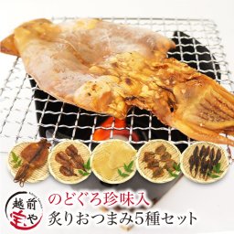敬老の日 内祝い 誕生日 【送料無料】 おつまみ 5袋入( 5種 × 各1袋 ) のどぐろ 珍味 入 おつまみセット おしゃれ 珍味セット 晩酌セット 酒のつまみ ビール 酒 極める バラエティー 【ネコポス】 干物専門店 ビールのつまみ