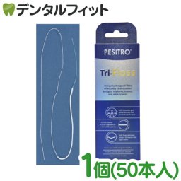 ペシトロTriフロス 1箱(50本入) 矯正 ブリッジ 3in1 PESITRO Tri-Floss