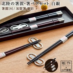北陸の箸置夫婦箸セット 白銀 ペア ( 即日発送 敬老の日 プレゼント 実用的 箸置き 夫婦箸 お箸 ペア セット 能作 セット 山中漆器 結婚 出産 内祝い 引き出物 金婚式 誕生日プレゼント 還暦祝い 古希 喜寿 米寿 退職 定年 プレゼント お祝い お返し お礼 令和 両親 父 ) 