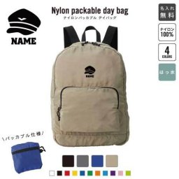 「パイロット1」 名入れパッカブルデイバッグ  リュックサック 名入れギフト 行楽 旅行 お出かけ 機関士　運転士　操縦士　飛行士 卒業記念品 卒業祝い 卒業ギフト