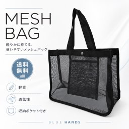 メッシュバッグ ブラック 【送料無料】 トートバッグ メッシュ バック かばん 公園 砂場 水泳 温泉 お風呂 洗面用具 ジムバッグ エコバッグ スパバッグ サウナバッグ ビーチバッグ プールバッグ