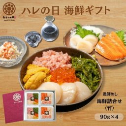 海鮮丼 1人前たっぷり90g×4人前 漁師めし 海鮮詰合せ【宝】 豪華7種 三陸産うに 北海道/三陸産いくら 三陸産ホタテ カナダ産ズワイガニ 太平洋マグロ 南三陸サーモン 宮城県産めかぶ 箔押しギフト箱入 お歳暮 お中元 ギフト 冷凍 お刺身