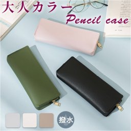 ペンケース おしゃれ 大人 通販 ペンポーチ 筆箱 高校生 大容量 合皮 合成皮革 フェイクレザー PUレザー シンプル コンパクト ビジネス 文房具 ステーショナリー 贈り物 ギフト 新学期