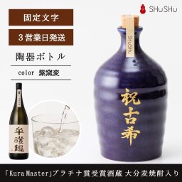 古希祝い 「Kura Master」プラチナ賞受賞酒蔵 限定大分麦焼酎入り 720ml 25度 美濃焼焼酎陶器ボトル 祝古希 吉四六型 紫窯変