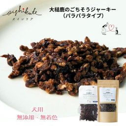 【送料無料】無添加 無着色 犬用 OISHIKUTE 大槌鹿のごちそうジャーキー （パラパラタイプ）70g