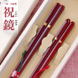 夫婦箸 一双 祝鏡 桐箱入り 結婚祝い プレゼント 誕生日 還暦祝い おしゃれ クリスマス ギフト 父の日 母の日 実用的 ペアギフト ランキング 結婚 記念日 お返し 友達 新築祝い 内祝い 高級 定年 退職祝い 初任給 若狭塗箸 漆塗り箸 記念品 還暦 古希 喜寿 傘寿 米寿 卒寿 白寿 百寿 祖父 祖母 敬老の日 孫 40代 50代 60代 70代 80代